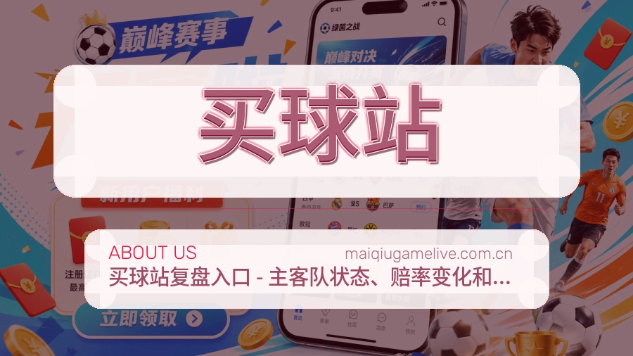 买球站平台服务能力介绍
