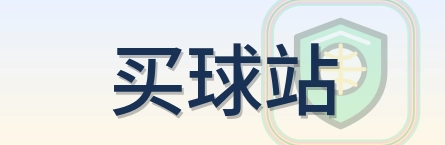 2026美加墨世界杯赛事信息与观赛指南 - 买球站
